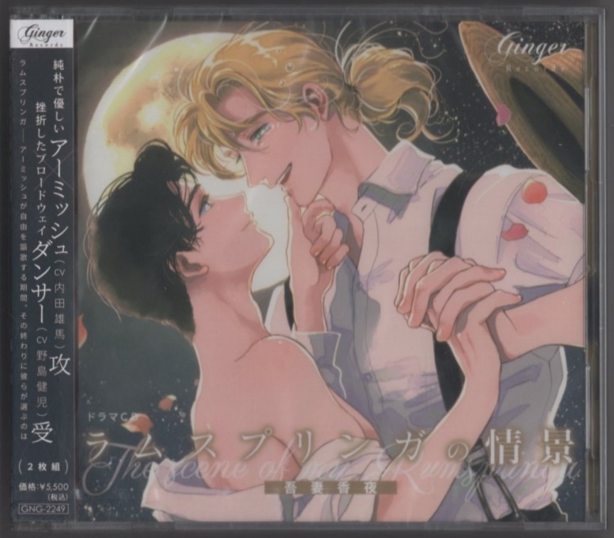 【未開封品】ドラマCD「ラムスプリンガの情景」 / 2022.04.15 / 野島健児,内田雄馬,緑川光 / 原作:吾妻香夜 / 通常盤 / 2CD / GNG-2249拍卖