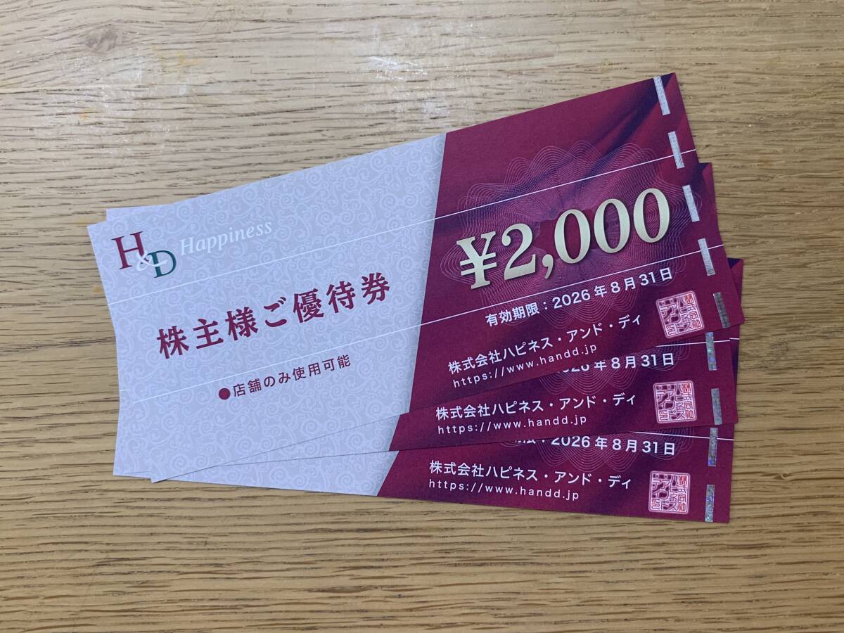 ハピネスアンドデイ 株主優待 6000円分(2000円券×6枚) 送料無料 有効期限2026年8月末拍卖