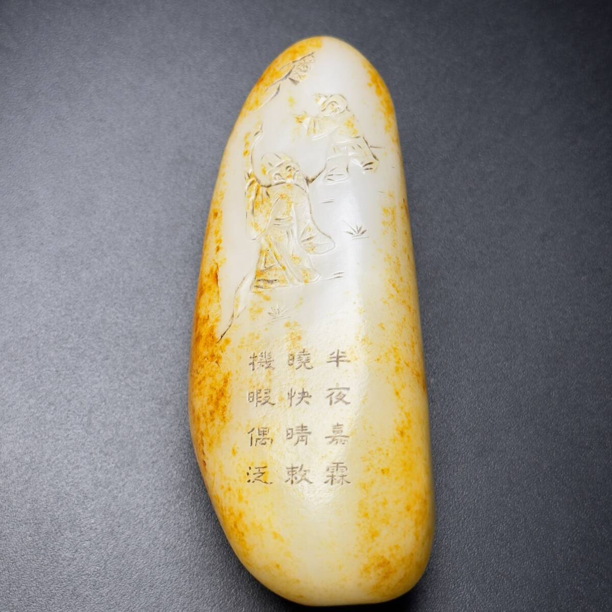 旧 清代 和田玉 原石手 天然石 時代物 中国古美術 古賞物 古置物 唐物 K710拍卖