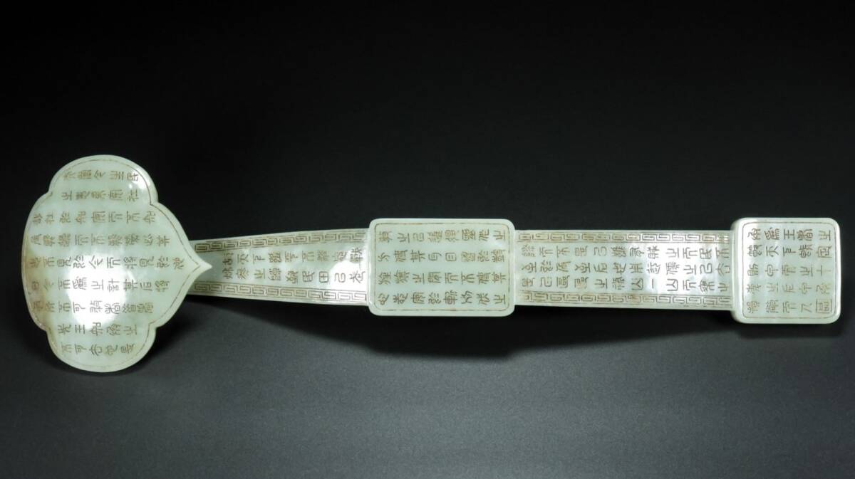 旧 清代 和田玉 如意 置物 文房具 古賞物 中国古美術 唐物 K710拍卖