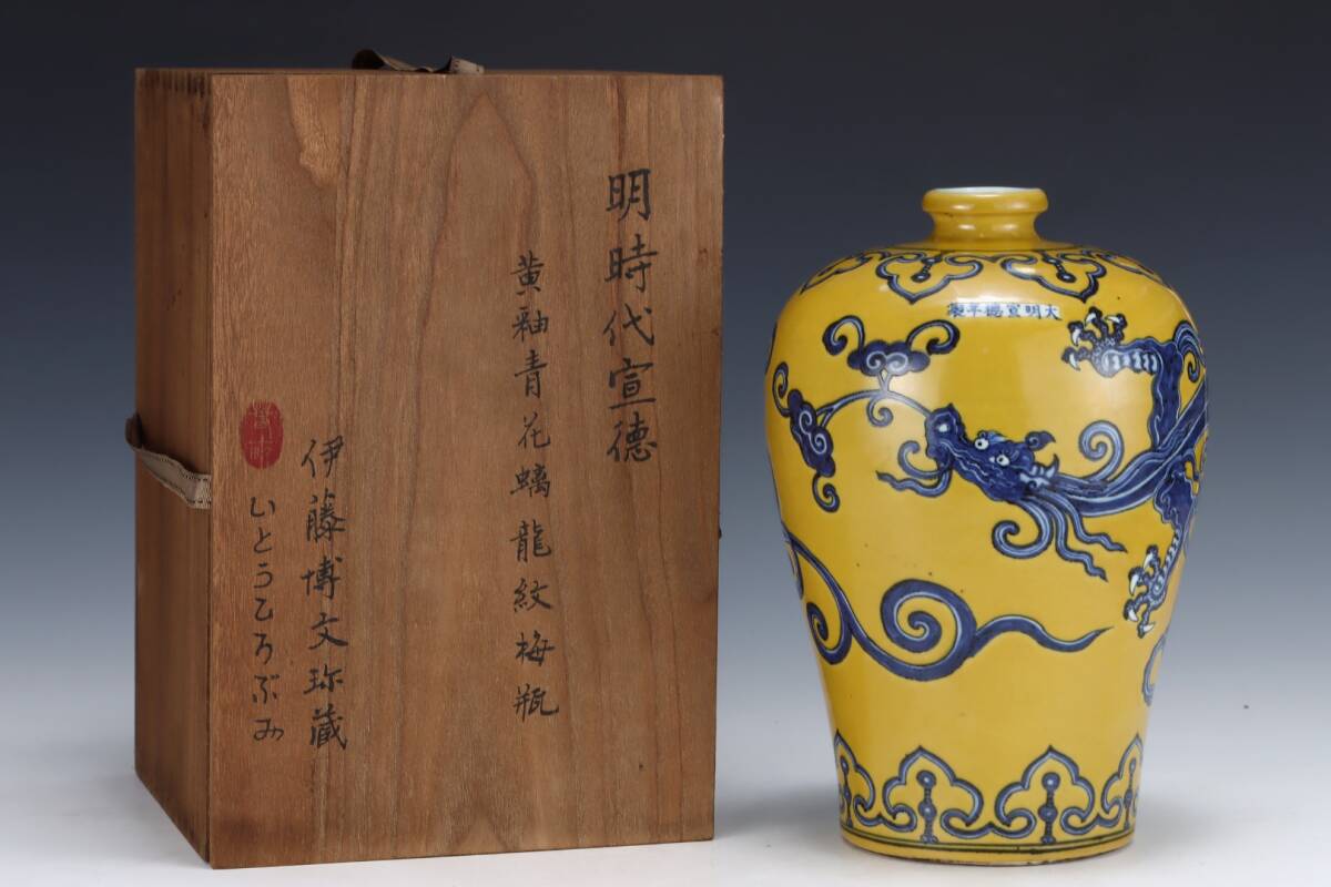 旧 明代 宣德年製 黄釉青花蠣竜紋梅瓶 古陶磁器 陶芸 中国古美術 古賞物 古置物 唐物 K710拍卖