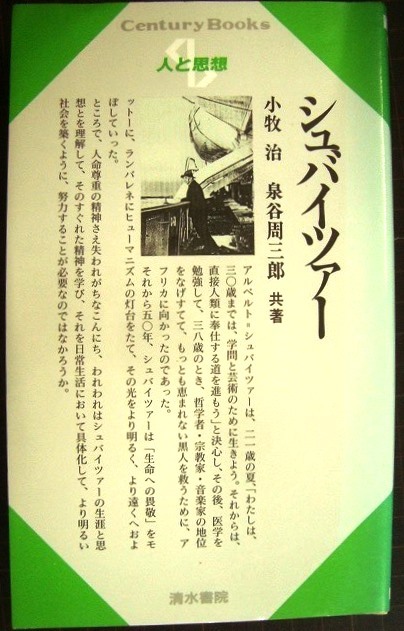 人と思想 31 シュバイツァー★小牧治 泉谷周三郎★センチュリーブックス Century Books拍卖