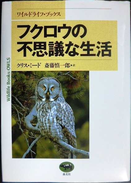 フクロウの不思議な生活★クリス・ミード 斎藤慎一郎訳★ワイルドライフ・ブックス拍卖
