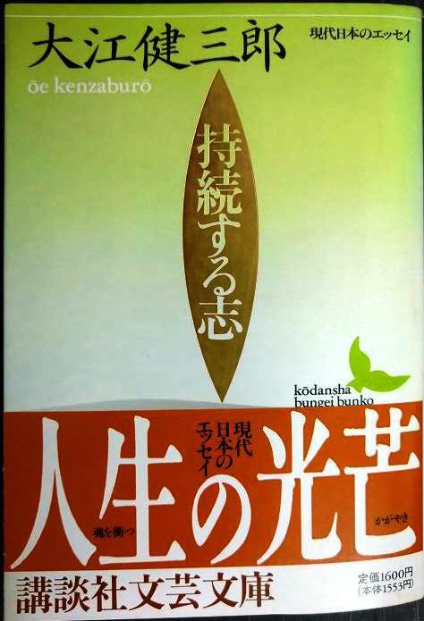 持続する志★大江健三郎★講談社文芸文庫拍卖