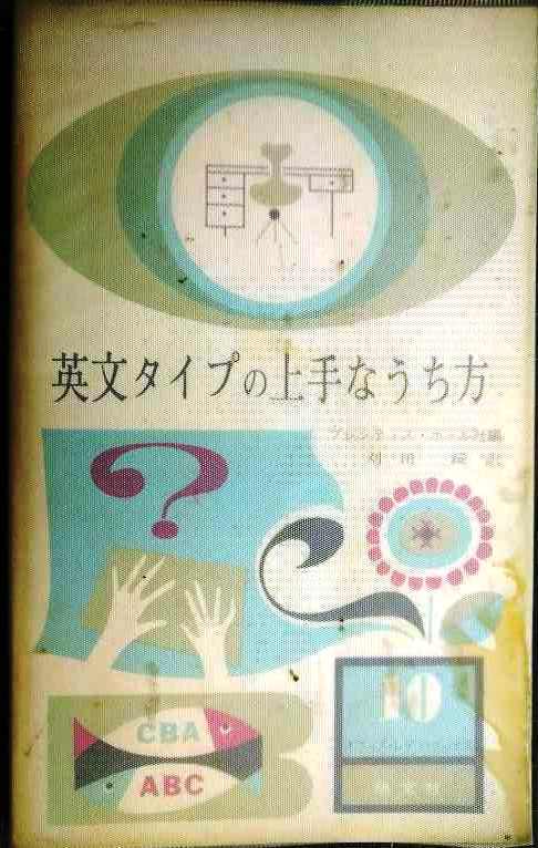 英文タイプの上手なうち方★プケンティス・ホール社編・昭和39年発行拍卖