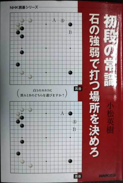 初段の常識 石の強弱で打つ場所を決めろ★小松英樹★NHK囲碁シリーズ拍卖