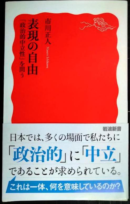 表現の自由 「政治的中立性」を問う★市川正人★岩波新書拍卖