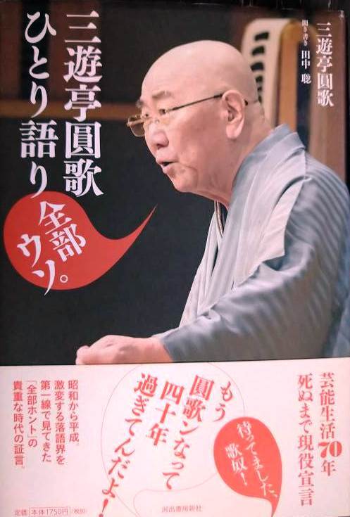 三遊亭圓歌ひとり語り 全部ウソ。★三遊亭圓歌 田中聡拍卖