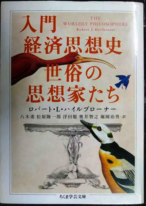 入門経済思想史 世俗の思想家たち★ロバート・L・ハイルブローナー★ちくま学芸文庫拍卖