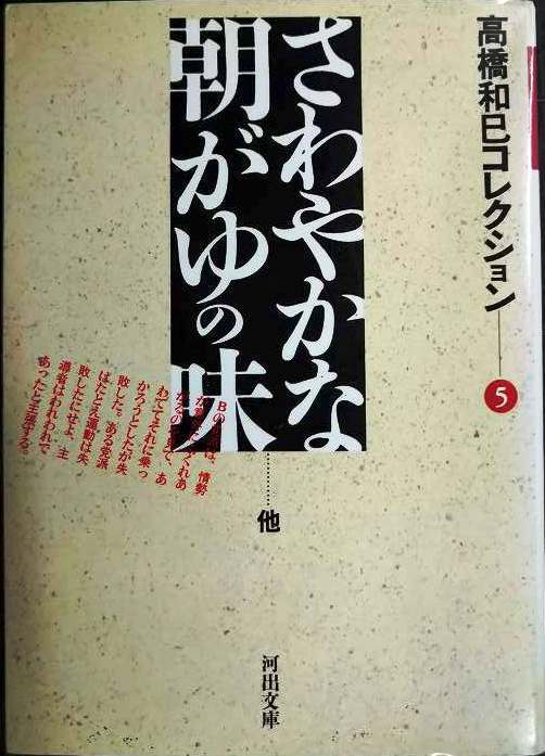 さわやかな朝がゆの味 高橋和巳コレクション5★高橋和巳★河出文庫拍卖