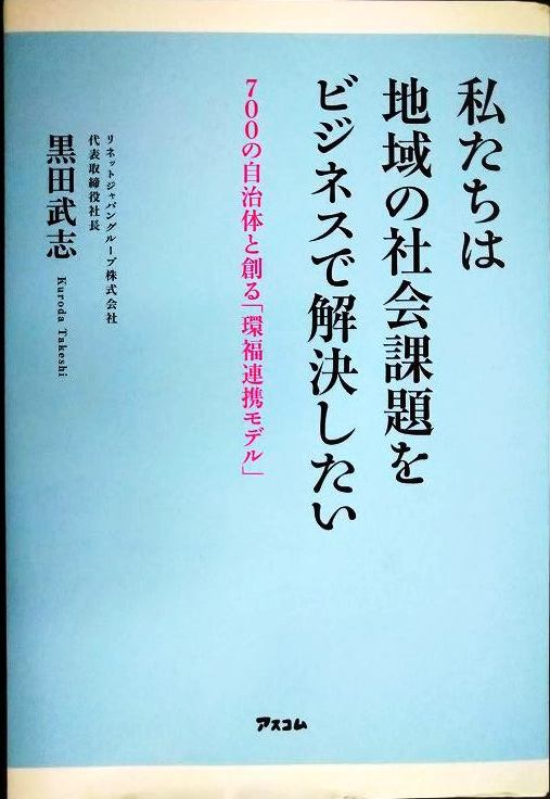 私たちは地域の社会課題をビジネスで解決したい 700の自治体と創る「環福連携モデル」★黒田武志拍卖