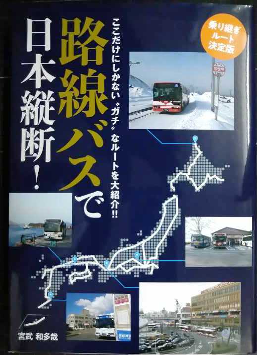 路線バスで日本縦断! 乗り継ぎルート決定版★宮武和多哉拍卖