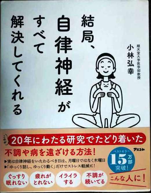 結局、自律神経がすべて解決してくれる★小林弘幸拍卖