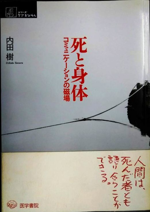 死と身体 コミュニケーションの磁場★内田樹★シリーズ ケアをひらく拍卖