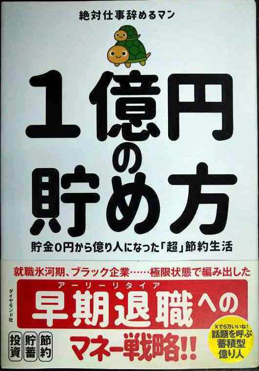 1億円の貯め方 貯金0円から億り人になった「超」節約生活★絶対仕事辞めるマン拍卖