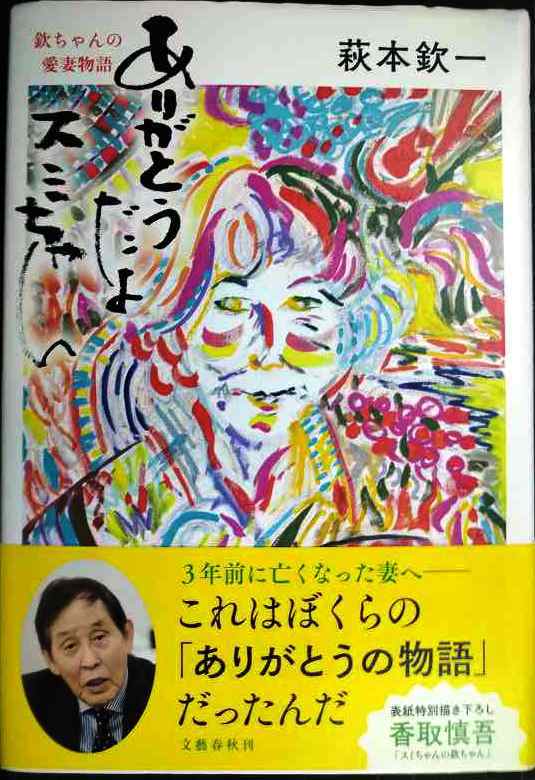 ありがとうだよ スミちゃん 欽ちゃんの愛妻物語★萩本欽一拍卖