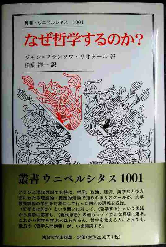 なぜ哲学するのか?★ジャン=フランソワ・リオタール★叢書・ウニベルシタス拍卖