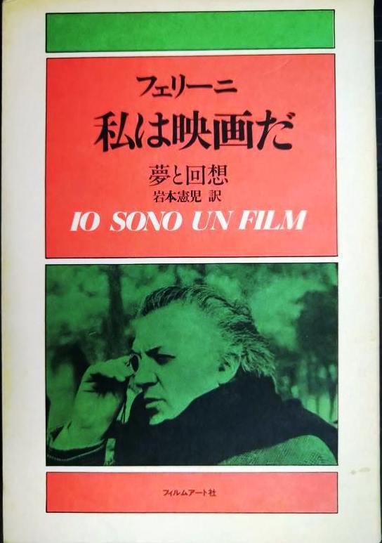 私は映画だ 夢と回想★フェデリコ・フェリーニ 岩本憲児訳拍卖