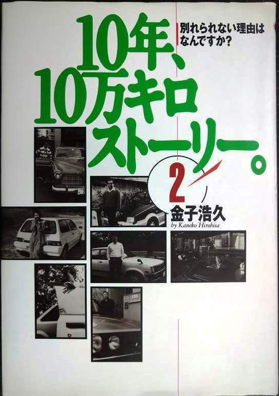 10年、10万キロストーリー。 2★金子浩久拍卖
