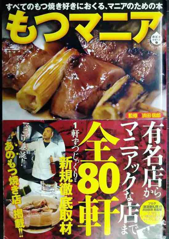 もつマニア 全80軒新規徹底取材★浜田信郎監修拍卖