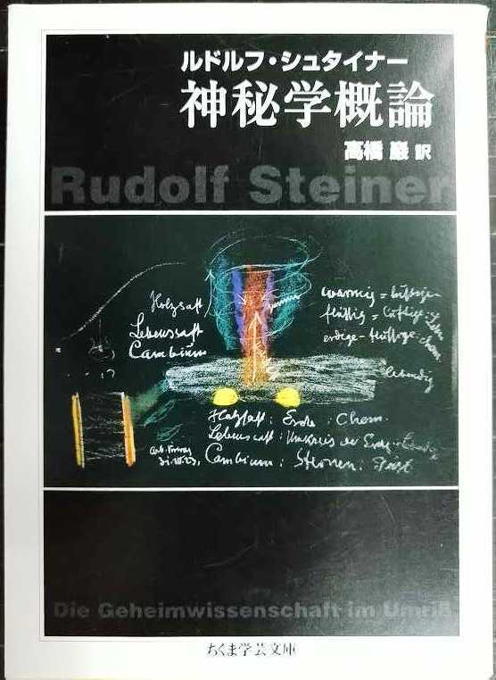 神秘学概論★ルドルフ・シュタイナー 高橋巖訳★ちくま学芸文庫拍卖