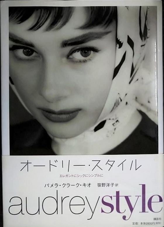 オードリー・スタイル エレガントにシックにシンプルに★パメラ・クラーク・キオ拍卖