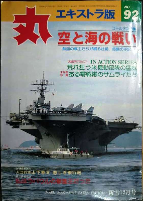 丸 エキストラ版 No.92 ★特集:空と海の戦い/荒れ狂う米機動部隊の猛威拍卖