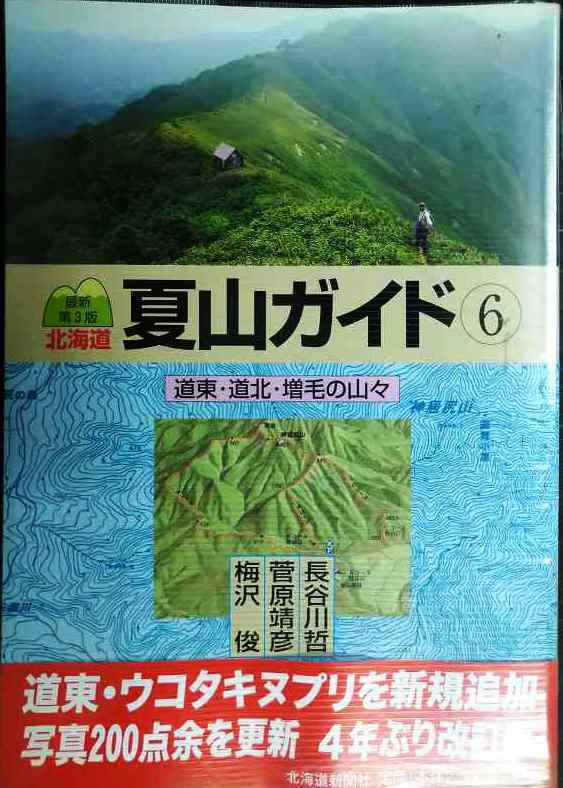 北海道夏山ガイド6 道東・道北・増毛の山々 最新第3版★北海道新聞社拍卖