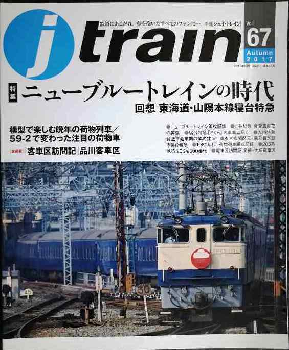 j train ジェイ・トレイン 2017年Autumn vol.67★ニューブルートレインの時代 回想 東海道・山陽本線寝台特急/模型で楽しむ晩年の荷物列車拍卖