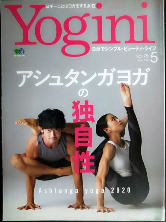 Yogini ヨギーニ vol.75 2020年5月号★アシュタンガヨガの独自性拍卖