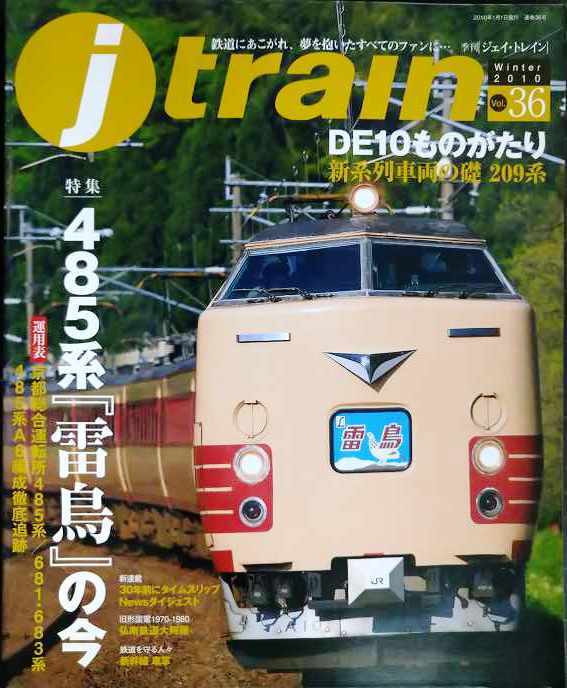 j train ジェイ・トレイン 2010年Winter vol.36★485系「雷鳥」の今/DE10ものがたり拍卖