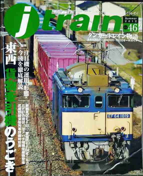 j train ジェイ・トレイン 2012年Summer vol.46★東西貨物牽引機のうごき/タンカートレイン物語拍卖