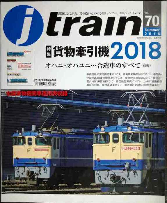 j train ジェイ・トレイン 2018年Summer vol.70★貨物牽引機2018/オハニ・オハユニ…合造車のすべて(前編)拍卖