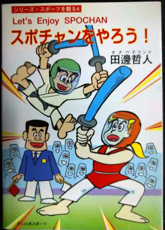 スポチャンをやろう! ★田辺哲人★シリーズ・スポーツを観る4拍卖