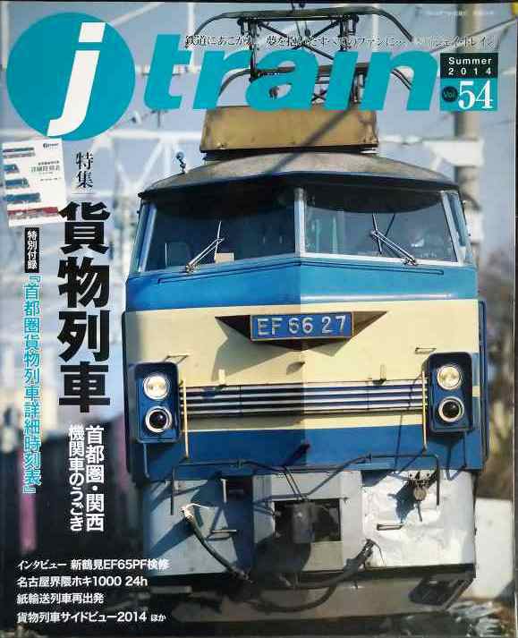 j train ジェイ・トレイン 2014年Summer vol.54★貨物列車 首都圏・関西機関車のうごき拍卖