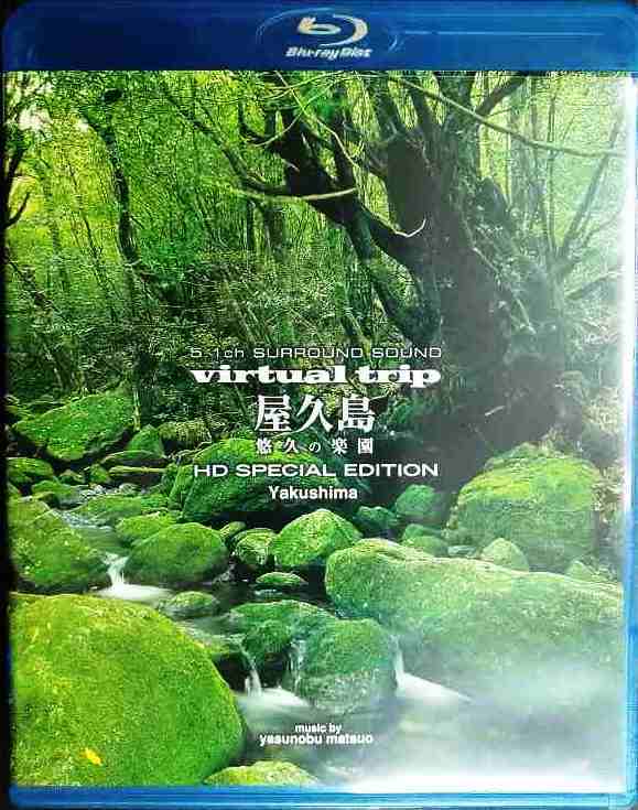 Blu-ray★virtual trip 屋久島 悠久の楽園拍卖