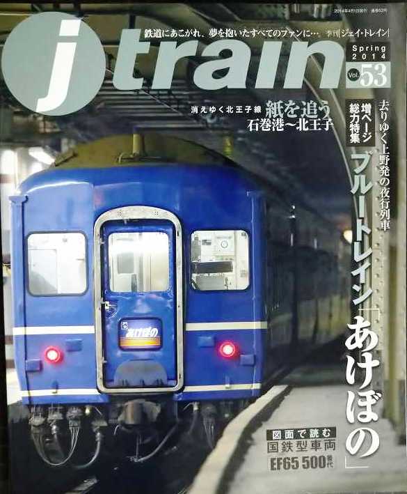 j train ジェイ・トレイン 2014年Spring vol.53★ブルートレイン「あけぼの」去りゆく上野発の夜行列車/紙を追う石巻港~北王子拍卖