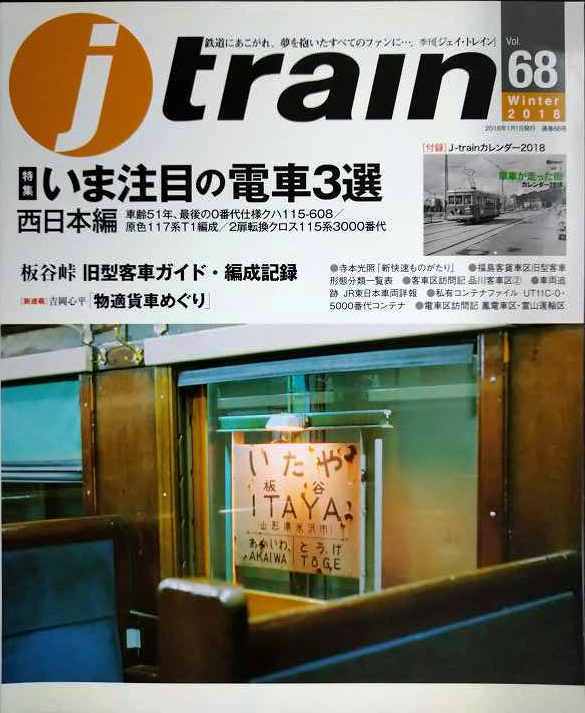 j train ジェイ・トレイン 2018年Winter vol.68★いま注目の電車3選 西日本編/板谷峠 旧型客車ガイド・編成記録拍卖