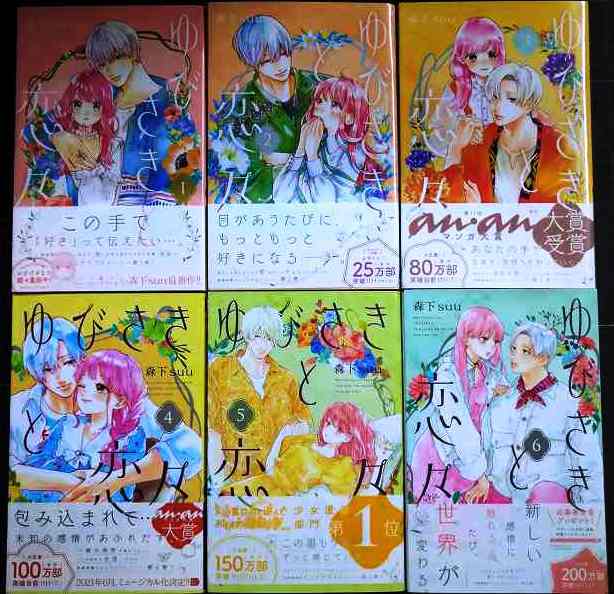 ゆびさきと恋々 1-6巻★森下suu★デザートコミックス拍卖
