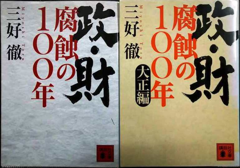 政・財腐蝕の100年 / 政・財腐蝕の100年大正編★三好徹★講談社文庫拍卖