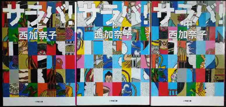 サラバ! 上中下巻★西加奈子★小学館文庫拍卖