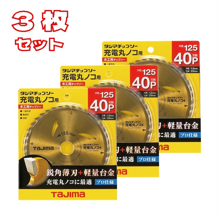 タジマ 125mm 充電マルノコ用木工チップソー 125-40P 3枚セット TC-JM12540 丸ノコ 替刃拍卖