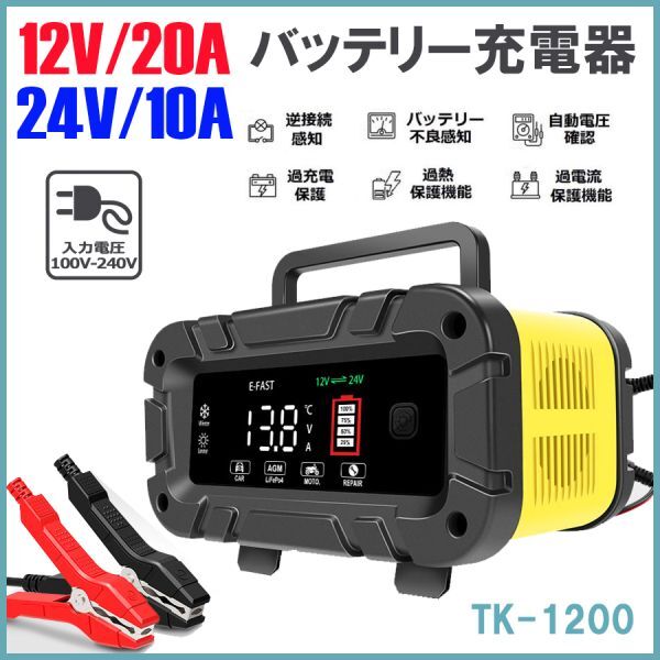 ★送料無料・30日間保証付き★12V24V 20Aバッテリー充電器 全自動バッテリーチャージャー 修復 車/バイク/トラックに適用 日本語説明書拍卖