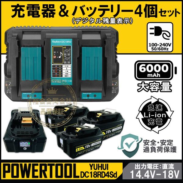 ★送料無料・30日間保証付き★マキタ18v 充電器DC18RD+BL1860D 6.0Ah バッテリー 4個セット 互換 マキタ バッテリー デジタル残量表示拍卖