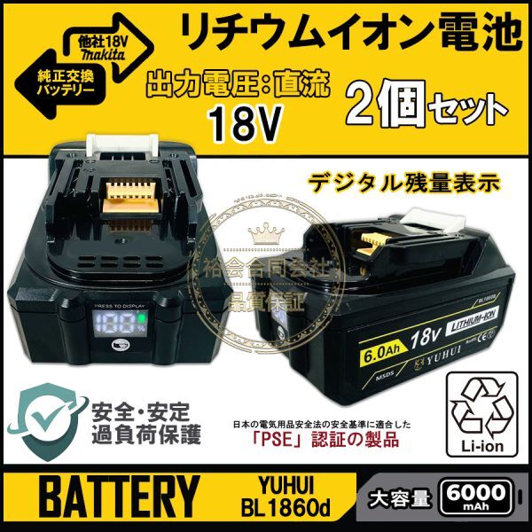 ★送料無料・30日間保証付き★デジタル残量表示(10%-100%) 2個セット マキタ18V 6.0Ah バッテリー PSE取得済み拍卖
