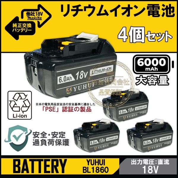 ★送料無料・30日間保証付き★マキタBL1860B 4個セットマキタ18V 6.0Ah バッテリー 互換 マキタ バッテリー 残量表示機能 保護カバー付き拍卖