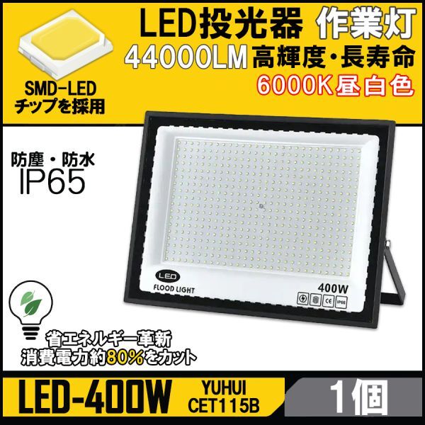 ★送料無料・30日間保証付き★超高光度 LED投光器 400W 広角120° 昼光色6000K 44000LM IP65 作業灯 駐車場灯 防水 屋外拍卖