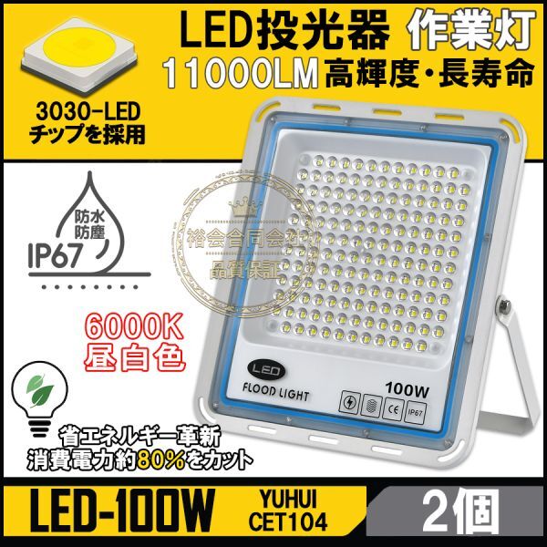 ★送料無料・30日間保証付き★極薄型 LED投光器 100W 2個セット 広角120° 昼光色6000K 11000LM IP67 作業灯 駐車場灯 防水 屋外拍卖