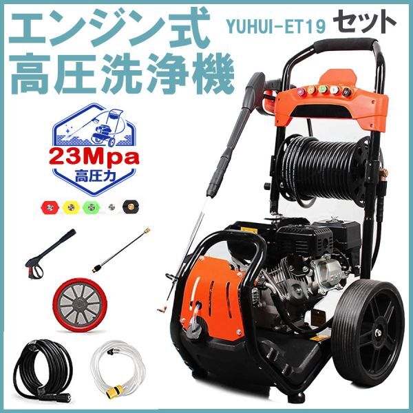 ★送料無料・30日間保証付き★エンジン式高圧洗浄機 23MPa 7馬力 9.5/min コードレス 高出力 外壁掃除 洗車 工具 農機具 樹木粗皮削り拍卖