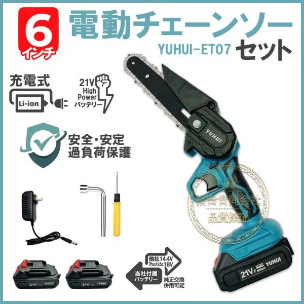 ★送料無料・30日間保証付き★電動チェーンソー ミニチェーンソー 6インチ チェンソー 充電式 バッテリー2個付き拍卖